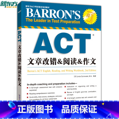 [正版]新东方 巴朗ACT文章改错_阅读_作文 巴朗引进 美国大学入学考试美国高考辅导西安新东方大愚书店