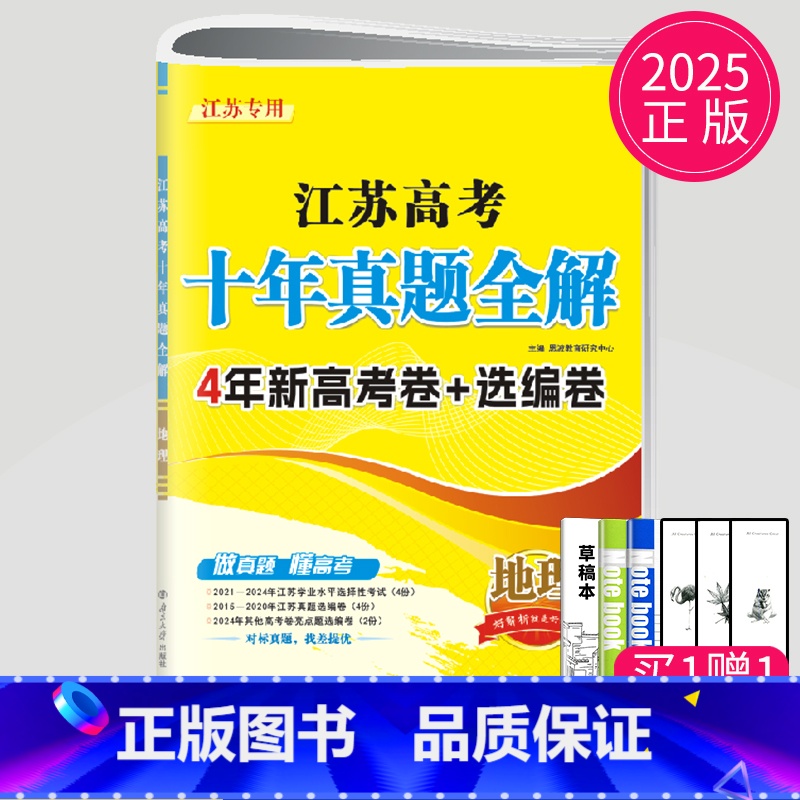 [正版]2025新版江苏高考十年真题全解地理10真卷选择考十真卷高三一轮二轮三高中总复习题库模拟试卷汇编文科文综真题精编