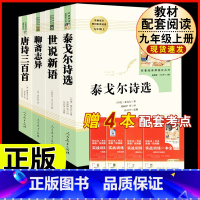 [人教版 4册]泰戈尔诗选+世说新语+聊斋志异+唐诗三百首 [正版]九年级下册必读名著我是猫契诃夫短篇小说选格列佛游记围