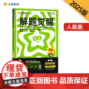 解题觉醒 选择性必修2 历史 RJ (人教新教材)高二上 名师大招讲解 2025年新版 天星教育