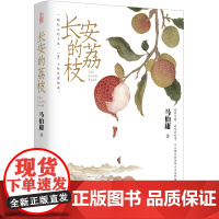长安的荔枝马伯庸历史短小说见微系列口碑代表作一骑红尘妃子