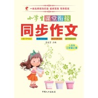 正版新书]三年级上册-人教版-小学生课堂衔接同步作文李凌霄9787