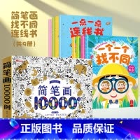 [共9册]简笔画10000例+连线书4册+找不同4册 [正版]儿童简笔画大全10000例涂色本手绘本 儿童画手绘本简易入