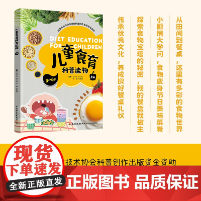 生活.儿童食育科普读物(上册)北京市科学技术协会科普创作出版资金资助幼儿园小学阶段学生儿童食育工作者家长亲子共读轻工出版
