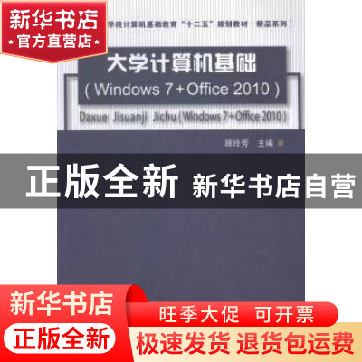 正版 大学计算机基础:Windows 7+Office 2010 顾玲芳 中国铁道出