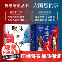 暧昧的对手+甜蜜的世仇 埃莱娜 卡雷尔等著 正版 中信出版社