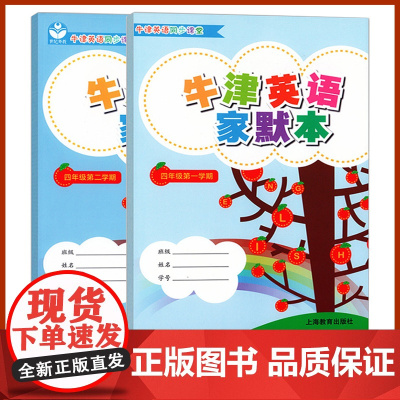 2024正版上海小学教辅牛津英语家默本四年级第一二学期4年级上下4A4B上海教育出版社教材课本同步辅导书小学生英语书写默