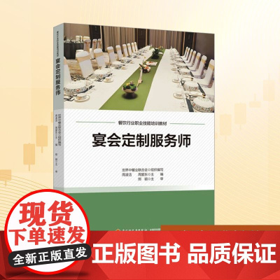 宴会定制服务师:世界中餐业联合会;周凌洁,周爱东 编 大中专公共社科综合 大中专 中国轻工业出版社