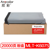 欣彩（Anycolor）MLT-K607S墨粉盒 AF-K607S 适用三星SCX-8230NA 8240NA 8030