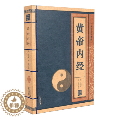 [醉染正版]线装中华国粹系列 黄帝内经 正版国学经典中国文化古典文学书籍 中医养生保健图书 原文译文文白对照 古代传统医