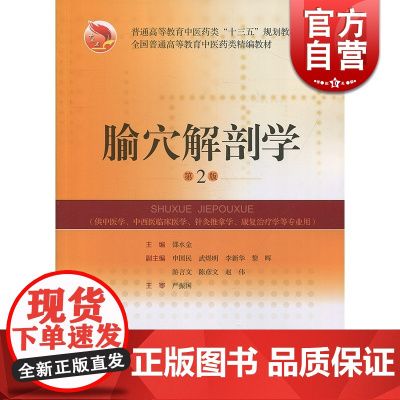 腧穴解剖学第2版 邵水金 上海科学技术出版社 世纪出版 图书籍