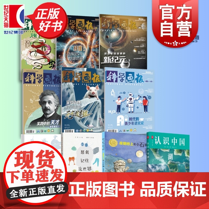 少年非常道小学高年级组书目 明桥上的小石狮/认识中国湖/帮我记住这世界夜/礼仪传统/2025年12345月科学画报 少年