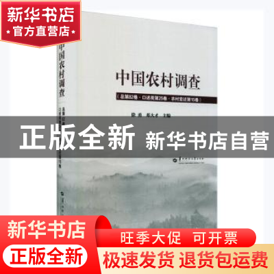 正版 中国农村调查(总第82卷口述类第25卷农村变迁第15卷)(精) 徐