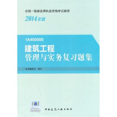 正版新书]建筑工程管理与实务复习题集(1A400000 2014年版)/全国