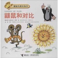 正版新书]鼹鼠和对比金波9787544827294
