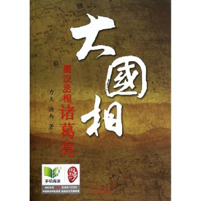 正版新书]大国相(蜀汉丞相诸葛亮)力夫//洪与9787209072212