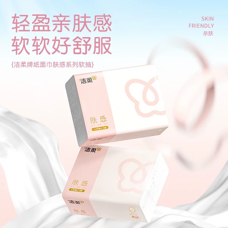 洁柔抽纸肤感精致3层130抽可湿水纸巾家用餐巾纸面巾纸3包