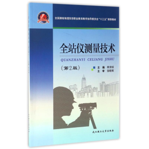 正版新书]全站仪测量技术/李泽球/高职李泽球9787562953876