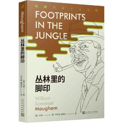 正版新书]丛林里的脚印威廉·萨默塞特·毛姆9787020155842