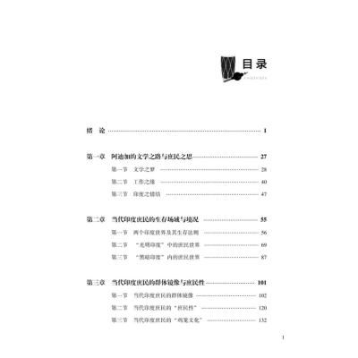当代印度庶民社会的想象与再现:阿拉文德·阿迪加小说研究