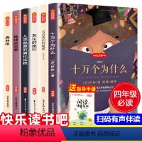 [全6册]四年级下册必读 [正版]四年级阅读课外书必读下册小学生快乐读书吧书目老师 十万个为什么 灰尘的旅行 看看我们的