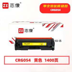 志像 CRG054 1400页 带芯片 鼓粉一体 黄色 适用于佳能 硒鼓 (计价单位:只) 黄色