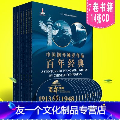[友一个正版]中国钢琴独奏作品 百年经典套装版 上海音乐出版社 1913至2013年 附CD十四张 钢琴独奏曲曲谱 中