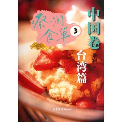 正版新书]蔡澜食单(中国卷3)蔡澜9787547404928