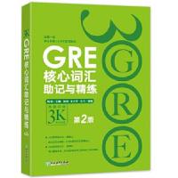正版新书]GRE核心词汇助记与精练:第2版陈琦9787553648743