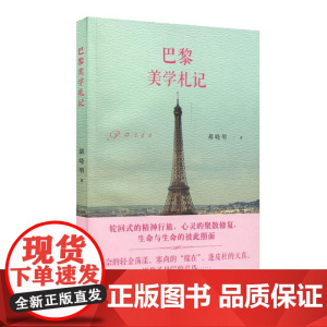 巴黎美学札记 胡晓明 华东师范大学出版社 正版书籍