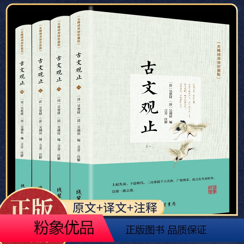 [正版]四册经典无删减古文观止全集大全中华书局全注全译诗经中国古诗词大全歌赋高中生初中生成人版国学经典古代散文辞典书籍