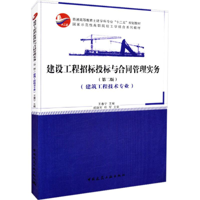 正版新书]建设工程招标投标与合同管理实务(第2版)王春宁97871