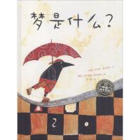 梦是什么(平)(NEW)/绘本花园
