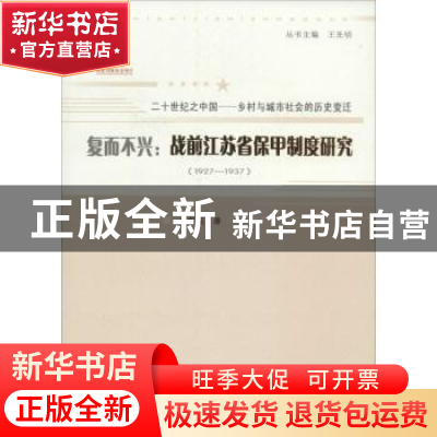 正版 复而不兴:战前江苏省保甲制度研究:1927-1937 杨红运 山西人