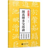 正版新书]笔墨千年(颜真卿多宝塔碑)孔蓁川9787559411129