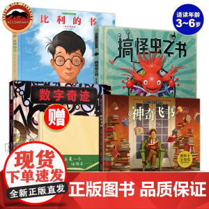 暖房子国际精选绘本乔伊斯系列全4册 比利的书 神奇飞书 数字奇迹 搞怪虫之书精装绘本4一6岁幼儿园阅读绘本3-6-8岁儿