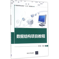 正版新书]数据结构项目教程李学国9787302457398