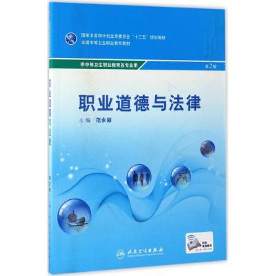 职业道德与法律(第2版-中职选修课-配增值)