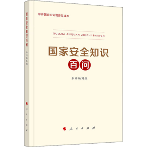 醉染图书安全百问9787010219783