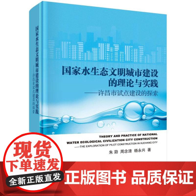 [按需印刷] 国家水生态文明城市建设的理论与实践:许昌市试点建设的探索