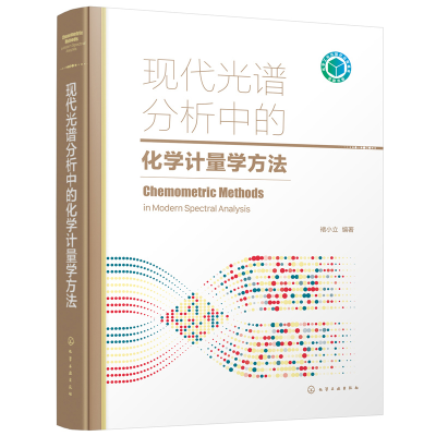 醉染图书现代光谱分析中的化学计量学方法9787122405067