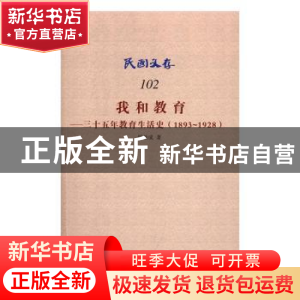 正版 我和教育:三十五年教育生活史:1893-1928 舒新城著 知识产