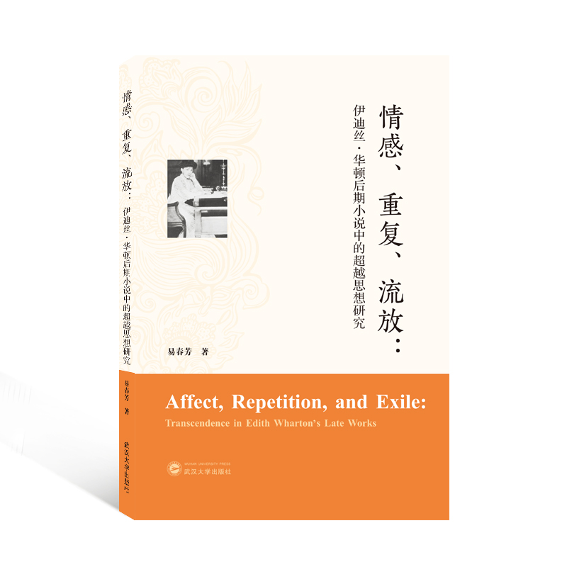 情感、重复、流放:伊迪丝·华顿后期小说中的超越思想研究(英文)
