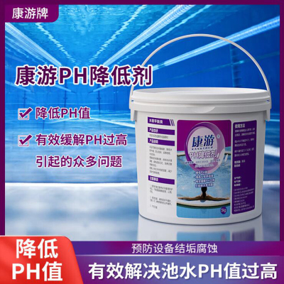 康游PH降低剂酸粉泳池酸碱值调节剂降低PH值提高人体舒适度20kg/箱