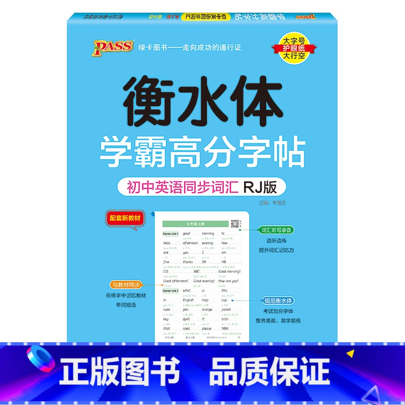 初中三年同步词汇·人教版 [正版]2024新版衡水体学霸高分字贴英语练字帖初中英语同步词RJ人教版七八九年级单词练字本P
