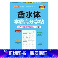 初中三年同步词汇·人教版 [正版]2024新版衡水体学霸高分字贴英语练字帖初中英语同步词RJ人教版七八九年级单词练字本P