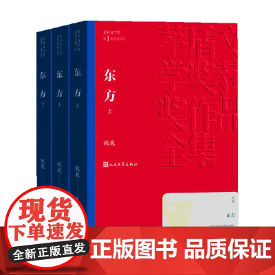 东方 上中下 魏巍 著 小说