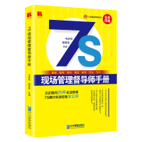 音像7S现场管理督导师手册韦彦华 杨爱民