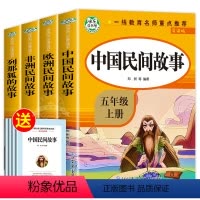 [全4册]快乐读书吧五年级上册 [正版]全套4册中国民间故事 五年级上册必读课外书 欧洲非洲民间故事列那狐的故事语文老师