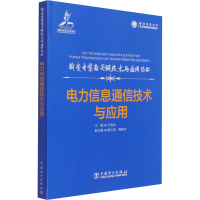 醉染图书电力信息通信技术与应用9787519854270